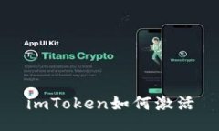 imToken如何激活