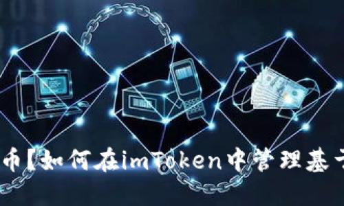 imToken不支持比特币?如何在imToken中管理基于比特币的数字资产?