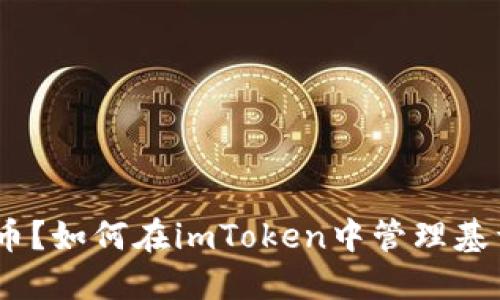 imToken不支持比特币?如何在imToken中管理基于比特币的数字资产?