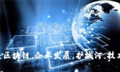 区块链是企业发展的护城