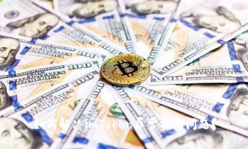 如何解决imToken异常状态问题？