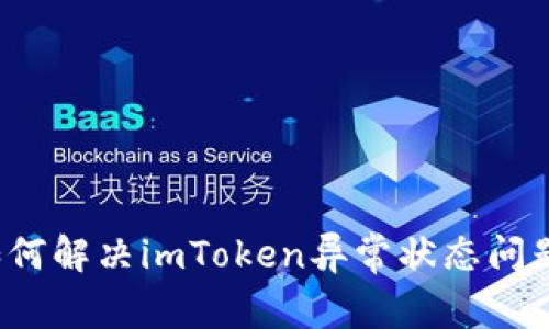 如何解决imToken异常状态问题？
