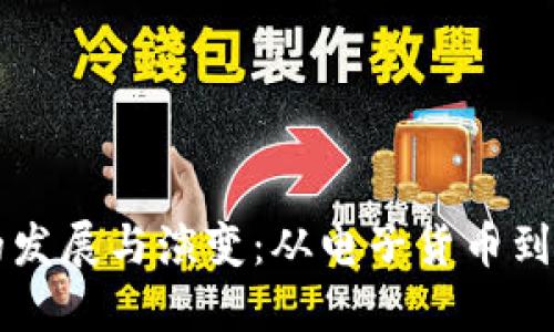 区块链的发展与演变：从电子货币到智能合约