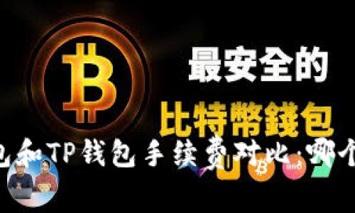 IM钱包和TP钱包手续费对比:哪个更高?