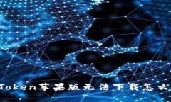 imToken苹果版无法下载怎么