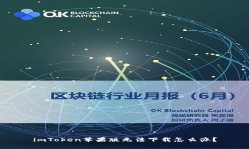 imToken苹果版无法下载怎么办？