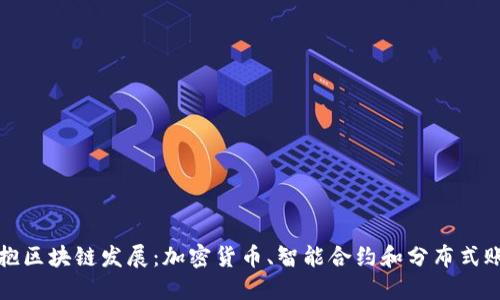 拥抱区块链发展：加密货币、智能合约和分布式账本