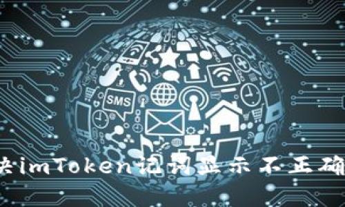 如何解决imToken记词显示不正确的问题?