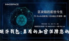 imToken安全硬件钱包：易用