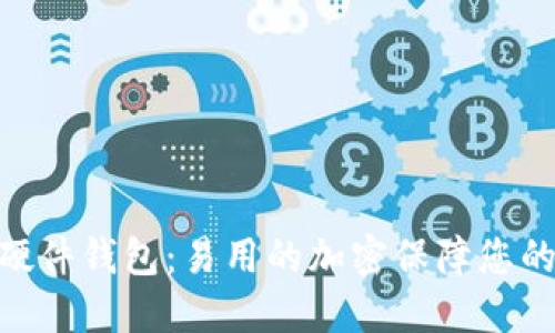 imToken安全硬件钱包：易用的加密保障您的数字资产安全