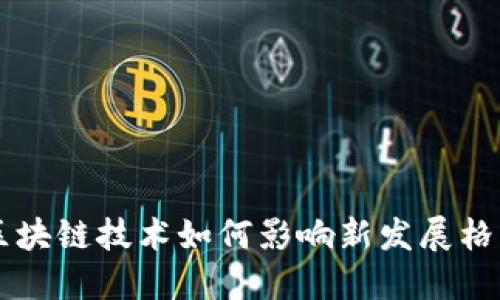 区块链技术如何影响新发展格局