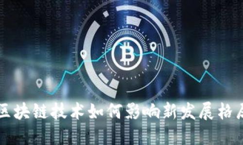 区块链技术如何影响新发展格局