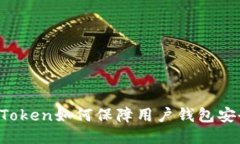 imToken如何保障用户钱包安