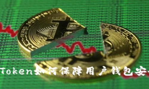 imToken如何保障用户钱包安全？