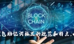 imToken钱包助记词格式介绍