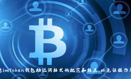 imToken钱包助记词格式介绍

imToken钱包,助记词,格式/guanjianci

imToken是一个加密货币钱包，用户可以在其中保存数字货币、接收和发送交易等。与其他数字货币钱包一样，imToken钱包使用助记词来恢复用户的钱包。助记词是由一串单词组成的短语，通常为12个单词，也可以为15或24个单词。助记词是唯一可以恢复imToken钱包的方式，因此需要被谨慎保管。

但是，很多用户不知道imToken钱包助记词的具体格式是什么。下面将详细介绍imToken钱包助记词格式。

什么是imToken钱包助记词格式？
imToken钱包助记词格式是由BIP39规范定义的。BIP(Bitcoin Improvement Proposal)是指对比特币网络进行改进所提出的一项协议。BIP39规范规定了一套用于生成和存储加密货币钱包助记词的标准方式。

imToken钱包助记词格式的特点
imToken钱包助记词格式包含以下特点:
1. 由12、15或24个单词组成；
2. 每个单词都是在一个2048个单词的词库中选择的；
3. 每个单词的首字母都是小写的；
4. 每个单词之间用空格隔开，不要使用其他字符或标点；
5. 最后一个单词后不要再添加空格或其他字符；
6. 生成的助记词要妥善保管，建议离线保存。

如何生成imToken钱包助记词？
用户可以在imToken钱包中创建钱包时生成助记词。具体步骤如下：
1. 打开imToken钱包；
2. 点击屏幕下方的“创建钱包”按钮；
3. 设置钱包密码；
4. 系统将自动生成一组12个单词的助记词，用户需要将它们按顺序抄写下来；
5. 确认助记词无误后，系统将提示用户备份成功。

如何备份imToken钱包？
备份imToken钱包的助记词非常重要，因为它是恢复钱包的唯一方式。为了保证安全，最好将助记词备份到纸上，并将其存储在安全的地方，如银行保险柜或防火箱。以下是备份imToken钱包的步骤：
1. 打开imToken钱包；
2. 进入钱包设置，选择“备份助记词”；
3. 输入钱包密码进行确认；
4. 将12个单词的助记词按提示顺序一一抄录在纸上；
5. 确认助记词无误后，存储到安全的地方。

如何恢复imToken钱包？
如果用户的imToken钱包丢失或损坏，可以使用备份的助记词来恢复钱包。恢复钱包的步骤如下：
1. 打开imToken钱包；
2. 在登录页面中选择“导入账户”；
3. 输入备份的助记词；
4. 设置钱包密码；
5. 系统将自动导入并恢复钱包，如无误，用户可以继续进行数字货币交易。

总体来说，备份imToken钱包助记词并妥善保管至关重要，这也是保障用户资产安全的一项重要措施。同时，用户也应该注意imToken钱包助记词格式的规范和特点，以免误操作导致资产丢失。