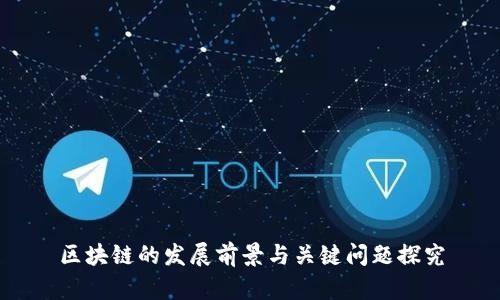 区块链的发展前景与关键问题探究
