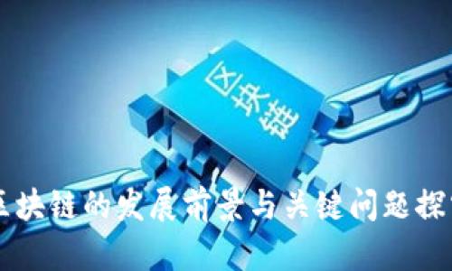 区块链的发展前景与关键问题探究