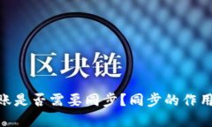 imToken转账是否需要同步？
