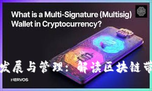 区块链的发展与管理: 解读区块链带来的革命