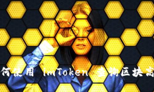 如何使用 imToken 查询区块高度