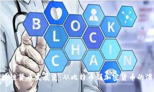  区块链货币发展史：从比特币到加密货币的演变 