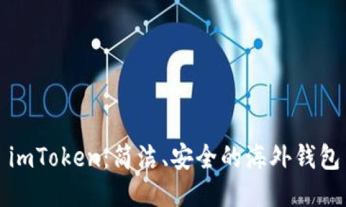 imToken：简洁、安全的海外钱包