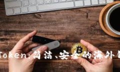 imToken：简洁、安全的海外