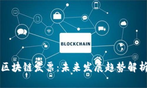 区块链发票：未来发展趋势解析