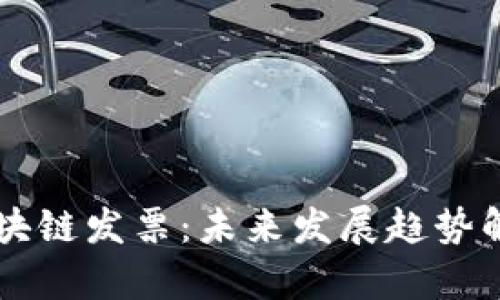 区块链发票：未来发展趋势解析
