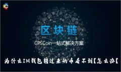 为什么IM钱包转过来的币看