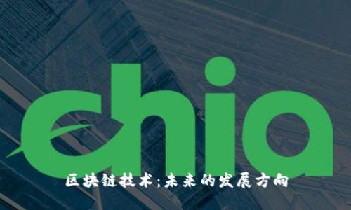 区块链技术：未来的发展方向