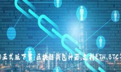 《imtoken2.0》正式版下载：