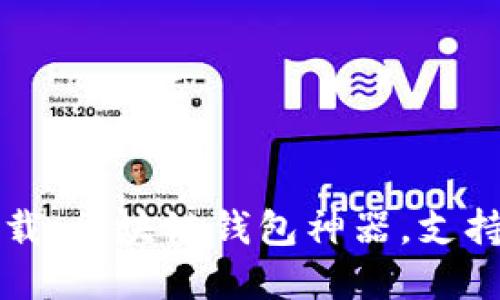 《imtoken2.0》正式版下载：区块链钱包神器，支持ETH、BTC等多种数字货币