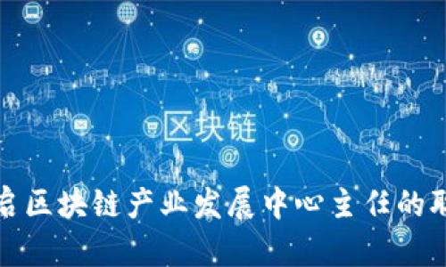 如何开启区块链产业发展中心主任的职业道路