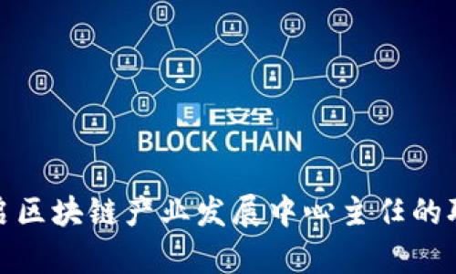 如何开启区块链产业发展中心主任的职业道路