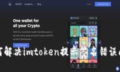 如何解决imtoken提示签名错