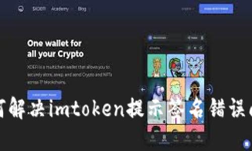 如何解决imtoken提示签名错误问题
