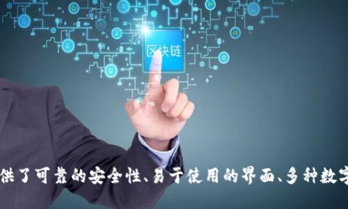 Meet.one和imToken钱包：优秀的数字货币钱包应用
Meet.one, imToken, 数字货币, 钱包, 应用程序/guanjianci

Meet.one和imToken钱包是当前市场上非常流行的数字货币钱包应用程序。它们被设计为安全、易用和可靠的工具来管理加密货币存储和交易。本文将探讨这两个钱包应用的优点和缺点，并回答一些关于它们的常见问题。

Meet.one钱包：数字货币管理的最佳选择

由于Meet.one钱包应用程序提供一流的安全性和简单的用户界面，使它成为全球领先的数字货币钱包之一。以下是Meet.one钱包的主要优点：

ol
  listrong多链支持：/strongMeet.one钱包支持多个区块链，包括EOS、ETH、TRX等，使用户可以很容易地管理他们的数字资产。/li
  listrong安全性：/strong该钱包提供了高级加密措施，包括密码、私钥加密等，以此保护用户资产的安全。/li
  listrong易用性：/strongMeet.one钱包不需要任何特殊的技术知识，同时还提供详细的用户指南和技术支持，让新用户可以很快上手。/li
/ol

但是，该钱包的主要缺点是它目前只支持安卓和iOS设备，不能针对其他网络和设备进行存储和管理。

imToken钱包：一站式数字资产管理平台

imToken钱包是一个多功能的数字资产管理平台，被广泛认为是最好的ETH钱包之一。以下是imToken钱包的优点：

ol
  listrong安全性：/strong该钱包应用程序采用最先进的加密技术来确保资产安全，包括私钥存储在本地、支持钱包备份、生物识别技术等。/li
  listrong易用性：/strongimToken提供了一个良好的用户体验，使用户可以很容易地转移、接受或发送数字货币，使它成为一个非常受欢迎的应用程序。/li
  listrong多链支持：/strongimToken钱包支持多种数字货币，包括ETH、BTC等，这使得用户可以轻松管理和交换他们的数字资产。/li
/ol

与Meet.one钱包相比。imToken钱包支持的数字货币类型更加多样化。但是，该钱包的主要缺点是它仍然只是一款手机应用程序，不能轻松地与其他设备同步。

Meet.one与imToken钱包的比较

虽然Meet.one和imToken钱包的功能和用途极其相似，但它们之间仍存在一些不同之处。下面是这两个钱包应用程序的主要区别：

ol
  listrong数字货币支持：/strongMeet.one和imToken钱包都支持多种数字货币，但每个钱包支持的币种不同。/li
  listrong平台支持：/strongimToken钱包是一款跨平台的应用程序，支持iOS、Android和桌面操作系统。相比之下，Meet.one目前仅支持iOS和安卓设备。/li
  listrong用户界面：/strong虽然两个钱包都提供了美观直观的界面，但Meet.one钱包似乎更容易上手和使用，适合新手和普通用户。/li
  listrong安全性：/strong两个钱包都提供了高级加密技术来确保资产的安全。但是，imToken钱包似乎更加注重安全方面。/li
/ol

Meet.one和imToken钱包的哪个更好？

这个问题取决于你的需求和使用场景。如果您更喜欢一个易于使用和易于上手的钱包，并且您是一个新手，那么我们会建议您使用Meet.one钱包。但如果您需要管理更多不同类型的数字资产，并且更注重安全性和功能，那么我们建议您使用imToken钱包。

如何在Meet.one或imToken钱包中创建钱包？

以下是在Meet.one和imToken钱包中创建新钱包的步骤：

在Meet.one钱包中：

ol
  li下载并安装Meet.one钱包应用程序。/li
  li打开应用程序，点击“创建新钱包”。/li
  li设置密码和PIN码并备份私钥。/li
  li完成钱包创建。/li
/ol

在imToken钱包中：

ol
  li下载并安装imToken钱包应用程序。/li
  li打开应用程序，点击“创建新钱包”。/li
  li设置密码、备份助记词并验证。/li
  li完成钱包创建。/li
/ol

如何在Meet.one或imToken钱包中发送数字货币？

以下是在Meet.one和imToken钱包中发送数字货币的步骤：

在Meet.one钱包中：

ol
  li打开Meet.one钱包应用程序。/li
  li选择要发送的数字货币。/li
  li输入收件人地址和发送数量。/li
  li确认交易并输入钱包密码以进行身份验证。/li
  li等待交易完成。/li
/ol

在imToken钱包中：

ol
  li打开imToken钱包应用程序。/li
  li点击“发送”按钮。/li
  li选择要发送的数字货币种类。/li
  li输入收件人地址和发送数量。/li
  li确认交易并使用生物识别或密码进行身份验证。/li
  li等待交易完成。/li
/ol

如何将一个钱包迁移到另一个钱包？

以下是如何在Meet.one和imToken钱包之间将钱包迁移的步骤：

在Meet.one钱包中：

ol
  li打开Meet.one钱包应用程序。/li
  li点击钱包页面左上角的菜单按钮。/li
  li选择“导出私钥”选项并输入密码。/li
  li复制或导出私钥文件。/li
  li在另一个钱包中导入私钥以恢复您的数字资产。/li
/ol

在imToken钱包中：

ol
  li打开imToken钱包应用程序。/li
  li点击钱包页面左上角的加号图标并选择“导入钱包”。/li
  li选择要导入的钱包类型，并输入私钥或助记词 来导入该钱包。/li
/ol

结论：

总的来说，Meet.one和imToken钱包都是优秀的数字货币钱包管理工具，在管理数字货币领域中应用广泛。它们提供了可靠的安全性、易于使用的界面、多种数字货币的支持以及用户友好的体验。不同的钱包适合不同领域的用户选择，需要用户根据自己的具体需求做出选择。