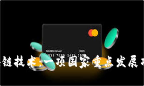 区块链技术：一项国家重点发展项目？