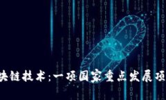 区块链技术：一项国家重
