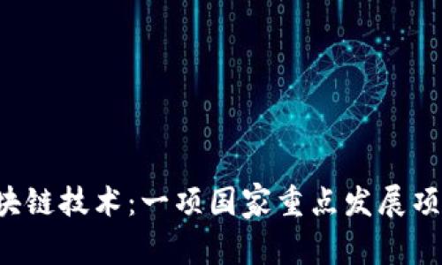 区块链技术：一项国家重点发展项目？