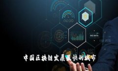 中国区块链发展最快的城