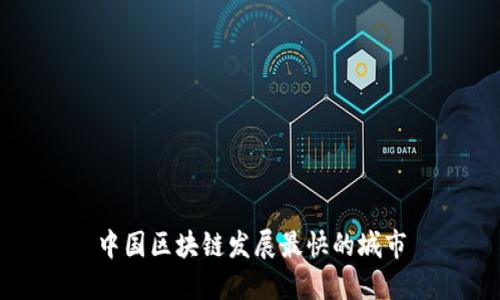 中国区块链发展最快的城市