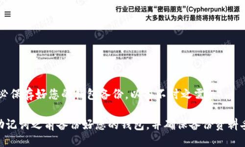 如何移除imToken助记词？
imToken,助记词,移除,钱包安全,备份/guanjianci

在imToken里添加钱包时，需要使用助记词备份，而助记词保存了您的私钥信息，是您钱包的唯一凭证。如果您的助记词被泄露或丢失，那么您的钱包资产也将受到威胁。因此，在移除助记词之前，请务必备份好钱包，并确保您的备份资料已经妥善保管。

下面我们来看看如何移除imToken助记词：

1.打开imToken应用

首先，您需要在手机上打开imToken应用程序。请确保您使用的是最新版本的imToken应用程序。

2.选择要移除的钱包

接下来，您需要从imToken中选择要移除助记词的钱包。请单击要移除的钱包，然后单击“管理”按钮。

3.进入钱包管理选项

在钱包管理选项中，您会看到“备份和导入”选项。请单击该选项。

4.移除助记词

现在，您会看到几个选项，并可以选择“移除助记词”选项。请单击该选项，并进行确认操作。

5.备份钱包

最后一步，您需要备份您的钱包。这是非常重要的。如果您不备份钱包，那么您的资产可能会丢失。请务必保存好您的钱包备份，以备不时之需。

移除imToken助记词是一项非常重要的安全措施，它可以保护您的钱包免受威胁。我们建议您在移除助记词之前备份好您的钱包，并确保备份资料妥善保管。希望以上内容能对您有所帮助。如有疑问，请联系imToken客户服务中心。