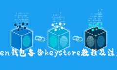 imToken钱包备份keystore教程