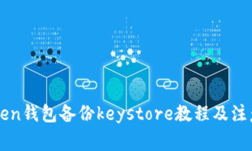 imToken钱包备份keystore教程及注意事项