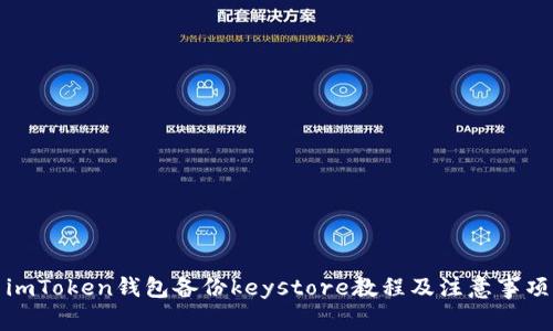 imToken钱包备份keystore教程及注意事项