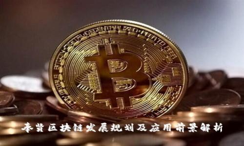 奉贤区块链发展规划及应用前景解析
