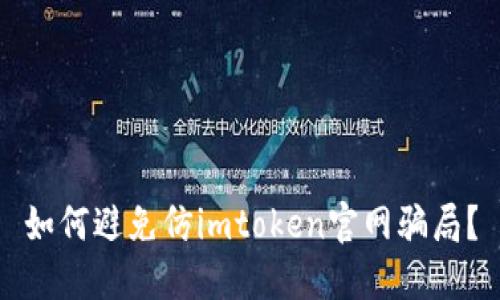 如何避免仿imtoken官网骗局？